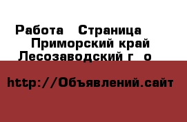  Работа - Страница 15 . Приморский край,Лесозаводский г. о. 